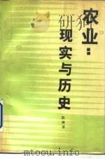 农业  现实与历史（1991 PDF版）