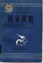 高等财经院校试用教材  国家税收  （修订本）（1984年09月第1版 PDF版）