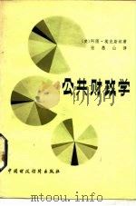 公共财政学（1983 PDF版）