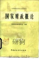 国家财政概论（1984 PDF版）