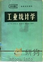 工业统计学（1983 PDF版）
