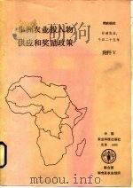 非洲农业投入物供应和奖励政策 粮农组织非洲研究报告 1989 PDF电子版封面 7800261530 联合国粮农组织编