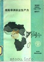 提高非洲农业生产力  粮农组织非洲研究报告（1989 PDF版）