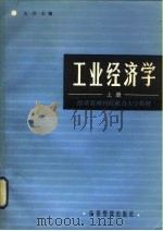 工业经济学 下 1984 PDF电子版封面 4361·9 马洪主编