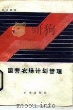 国营农场计划管理（1985 PDF版）