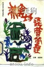 养禽场经营管理（1990 PDF版）