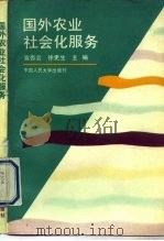 国外农业社会化服务（1993 PDF版）