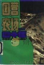 国营农场四十年（1989 PDF版）