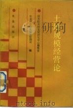 土地规模经营论（1990 PDF版）