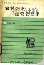 农村企业经营管理学 1987 PDF电子版封面 7504902764 郭宗海主编