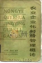 农业企业化经营管理概论 1984 PDF电子版封面 4011·486 邓泽辉,蔡源元著