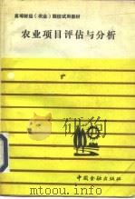 农业项目评估与分析（1989 PDF版）