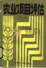 农业项目评估（1987 PDF版）