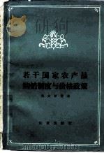 若干国家农产品购销制度与价格政策（1985 PDF版）