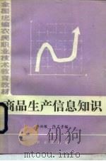 商品生产信息知识（1987 PDF版）