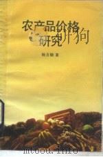 农产品价格研究（1985 PDF版）