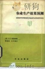 农业生产效果预测（1983 PDF版）