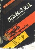 英语精读文选  修订版（1983 PDF版）