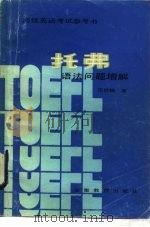 托福语法问题增解（1984 PDF版）