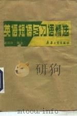 英语短语与习语精选（1990 PDF版）