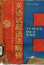 英语试题语法解析（1993 PDF版）