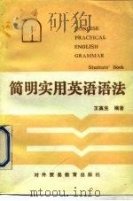 简明英语语法（1989 PDF版）