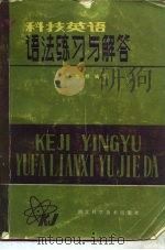 科技英语语法练习与解答（1983 PDF版）