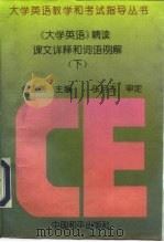 最新《大学英语精读》课文详释和词语例解 上 1995 PDF电子版封面 7801012585 金淑媛,徐晓英主编