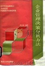 企业管理决策分析方法（1989 PDF版）