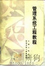 管理系统工程教程（1987 PDF版）
