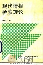 现代情报检索理论（1990 PDF版）