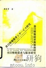 书目情报需求与服务研究（1990 PDF版）