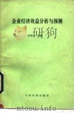 企业经济效益分析与预测 1990 PDF电子版封面 7501708401 高重生主编