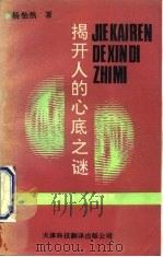 揭开人的心底之谜  需要论与企业经营（1991 PDF版）