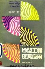 创造工程及其应用（1991 PDF版）