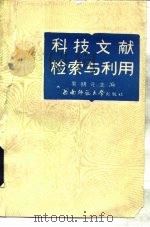科技文献检索与利用（1992 PDF版）