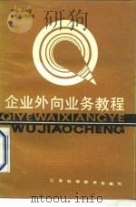 企业外向业务教程 1990 PDF电子版封面 7534509378 龚理民主编