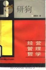 经营管理哲学（1989 PDF版）
