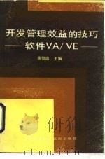 开发管理效益的技巧 软件VA/VE 1990 PDF电子版封面 7805136173 余信庭主编