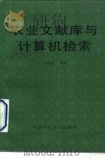 农业文献库与计算机检索（1993 PDF版）