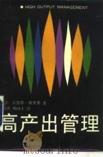 高产出管理 1985 PDF电子版封面 17309·14 (美)格罗弗著;刘向上译