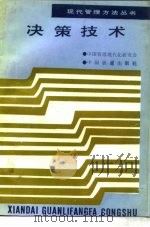 决策技术（1989 PDF版）