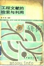 工程文献的检索与利用（1987 PDF版）