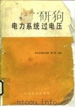 电力系统过电压（1985 PDF版）