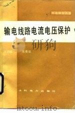 输电线路电流电压保护（1991 PDF版）
