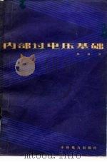 内部过电压基础（1981 PDF版）