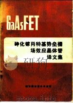 砷化镓肖特基势垒栅场效应晶体管译文集（1984 PDF版）