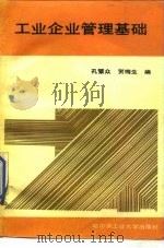 工业企业管理基础（1989 PDF版）
