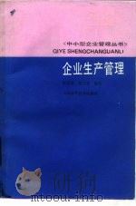 企业生产管理（1989 PDF版）