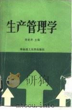 生产管理学（1988 PDF版）